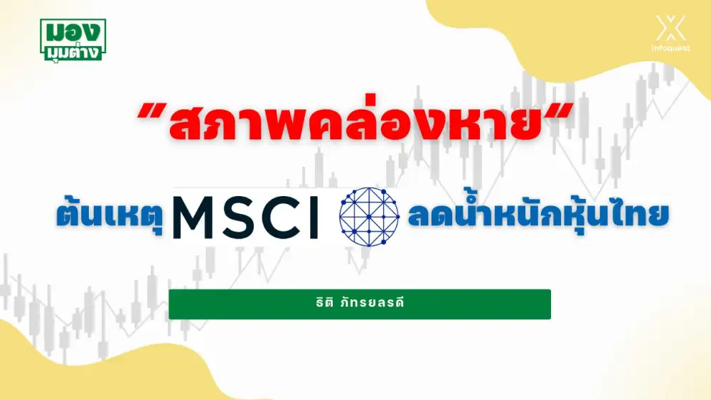 มองมุมต่าง: