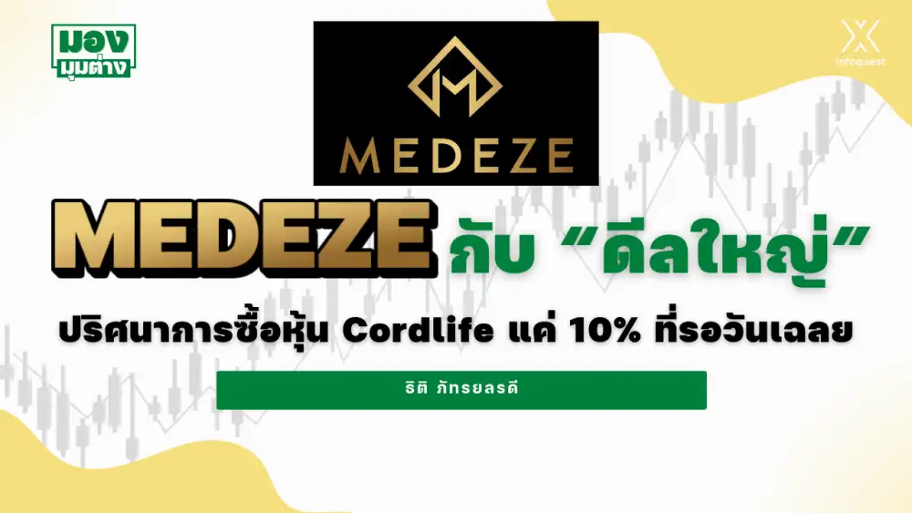 มองมุมต่าง: MEDEZE กับ