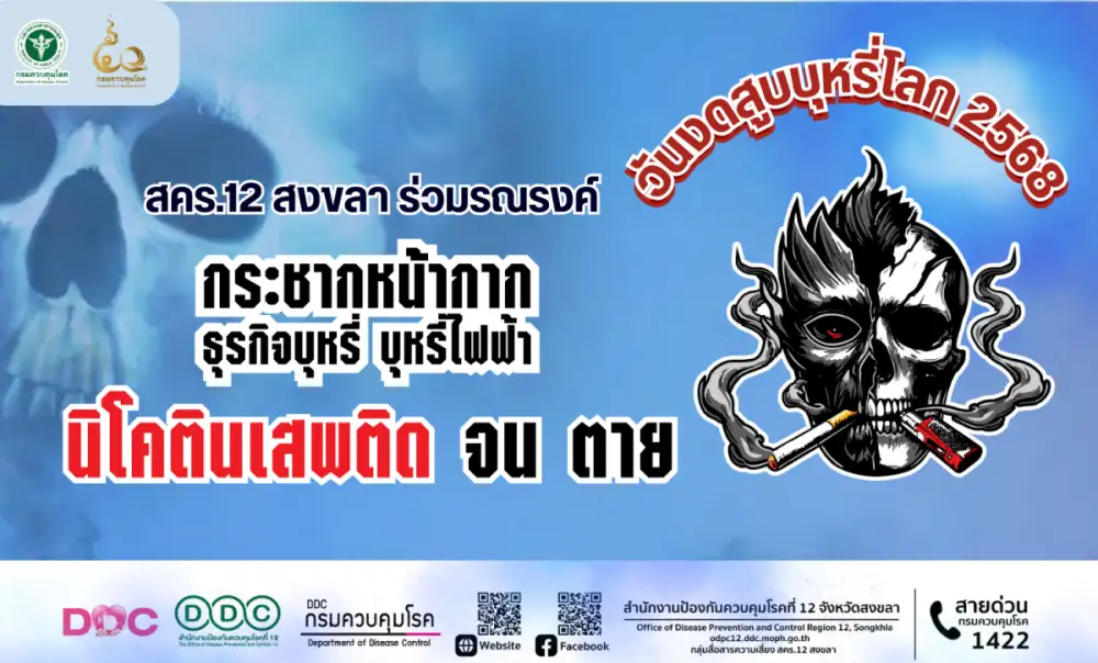 สคร.12 สงขลา ร่วมรณรงค์ วันงดสูบบุหรี่โลก 2568 เน้นย้ำ