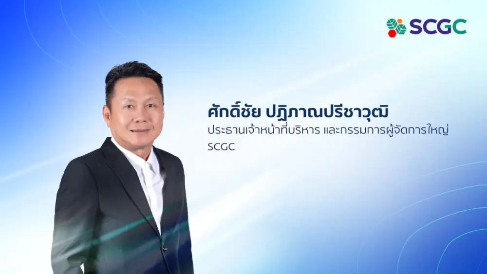 SCGC เผยกลยุทธ์เชิงรุก ลุยเสริมแกร่งเพิ่มศักยภาพการแข่งขัน เร่งพัฒนาสินค้า HVA และ Green Polymer รุดรับตลาดปิโตรเคมีในภูมิภาคช่วงฟื้นตัว