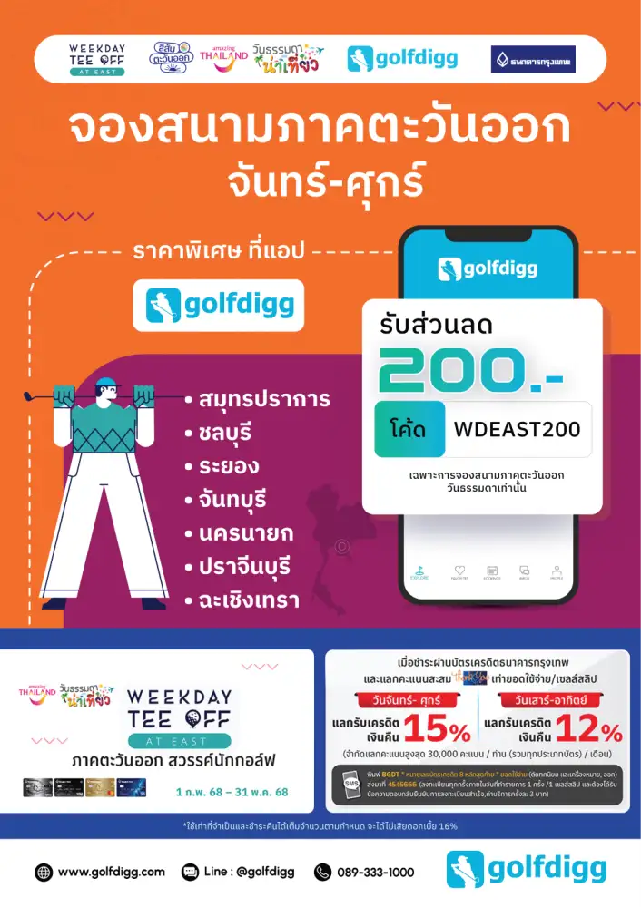 ททท.ภูมิภาคตะวันออกจับมือ Golfdigg ออกแคมเปญกระตุ้นท่องเที่ยวภาคตะวันออก