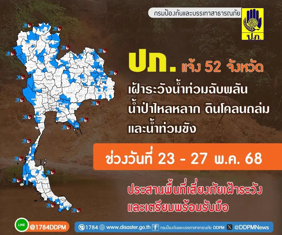เฝ้าระวังฝนตกหนัก 23 -27 พ.ค.!! เช็ค 52 จังหวัดพื้นที่เสี่ยง