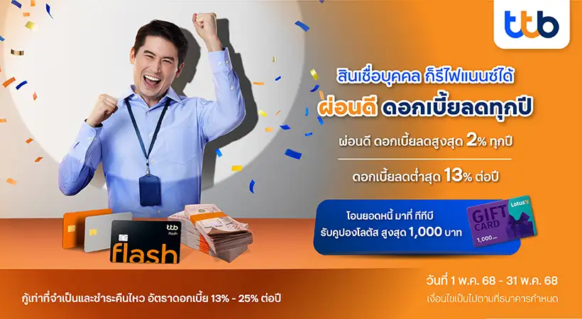 ทีทีบี ชวนลูกหนี้สินเชื่อส่วนบุคคล หยุดวงจรจ่ายดอกเบี้ยแพง รีไฟแนนซ์มาที่ทีทีบี ผ่อนดี ดอกเบี้ยลดต่ำสุดอยู่ที่ 13% ต่อปี