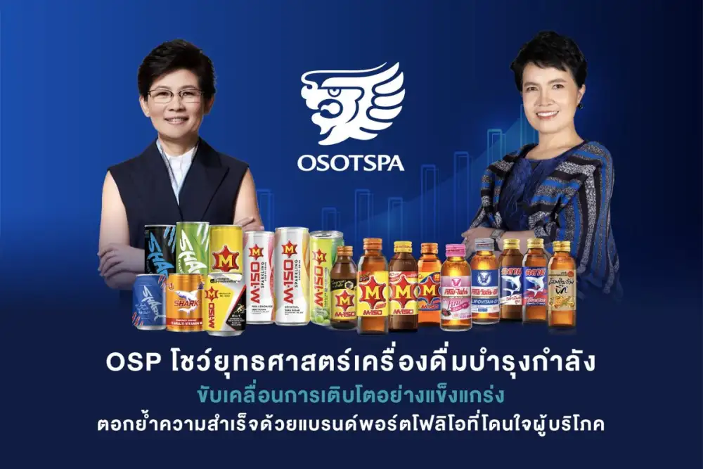 OSP โชว์ยุทธศาสตร์เครื่องดื่มบำรุงกำลัง ขับเคลื่อนการเติบโตอย่างแข็งแกร่ง ตอกย้ำความสำเร็จด้วยแบรนด์พอร์ตโฟลิโอที่โดนใจผู้บริโภค