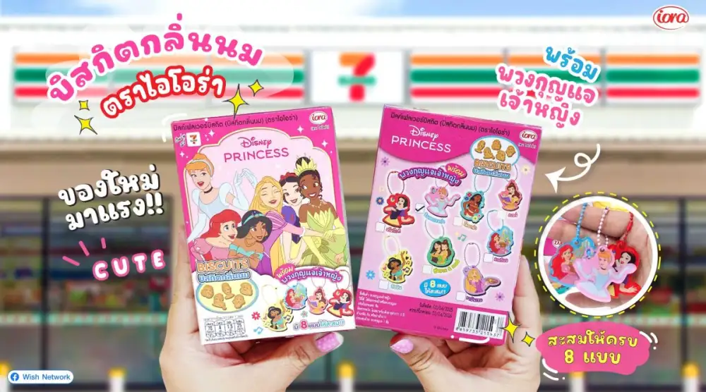 สะสมให้ครบ! Disney Princess บิสกิตนมพร้อมพวงกุญแจเจ้าหญิง คอลเลกชันใหม่สุดน่ารักจากไอโอร่า (iora)