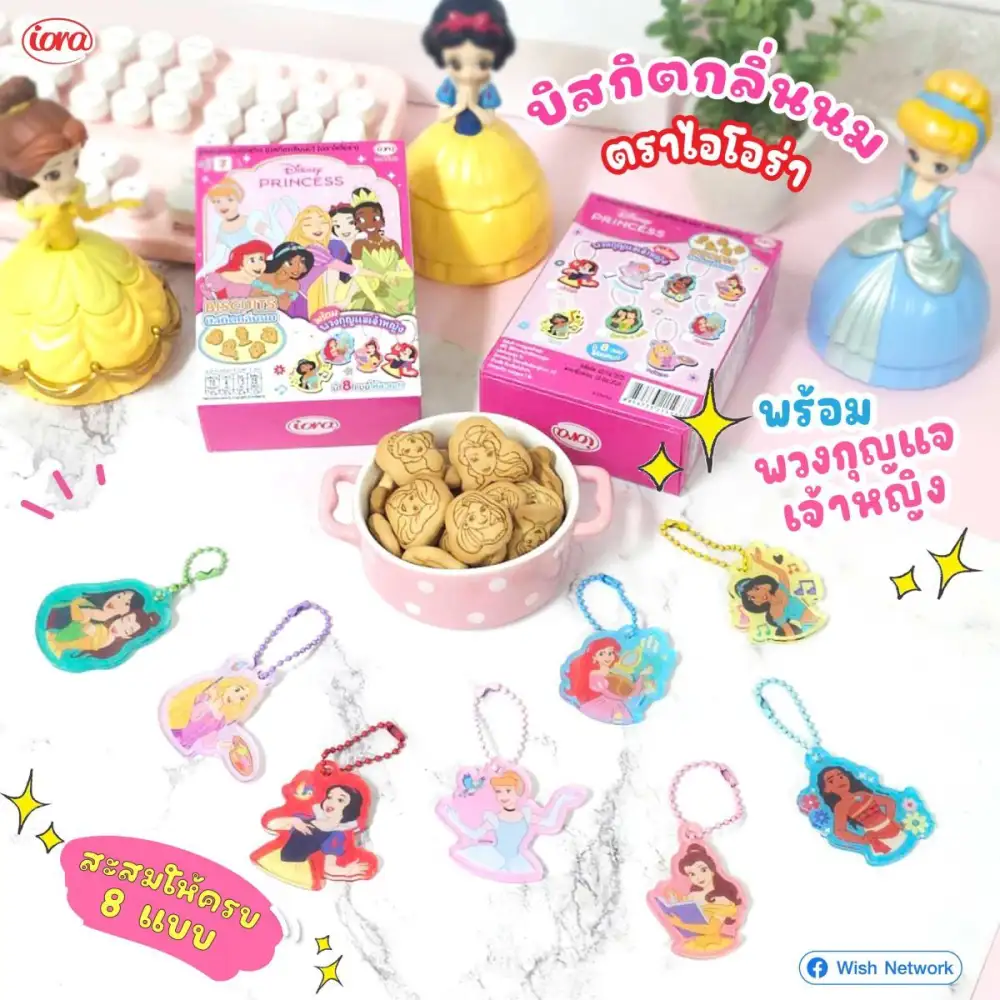 สะสมให้ครบ! Disney Princess บิสกิตนมพร้อมพวงกุญแจเจ้าหญิง คอลเลกชันใหม่สุดน่ารักจากไอโอร่า (iora)