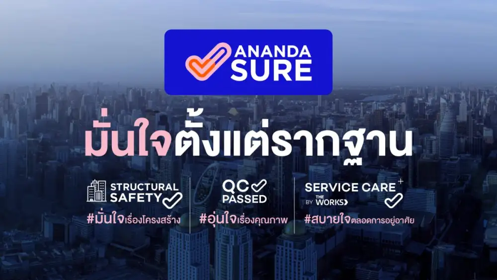 อนันดาฯ ตอกย้ำมาตรฐานความมั่นใจด้วยแคมเปญ 