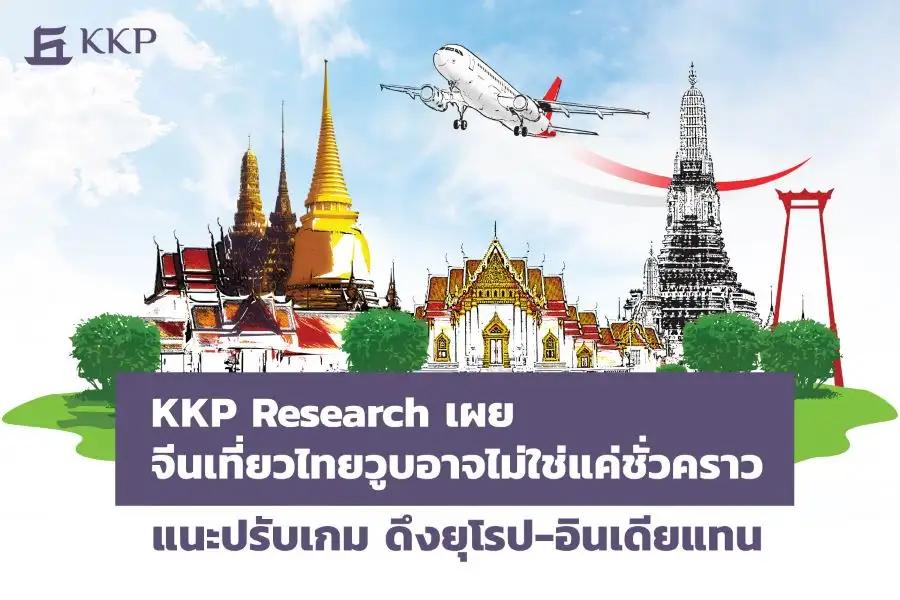 นทท.จีนวูบ ชั่วคราวหรือถาวร?? KKP แนะรัฐเร่งปรับนโยบาย-แก้ปัญหาเชิงโครงสร้าง