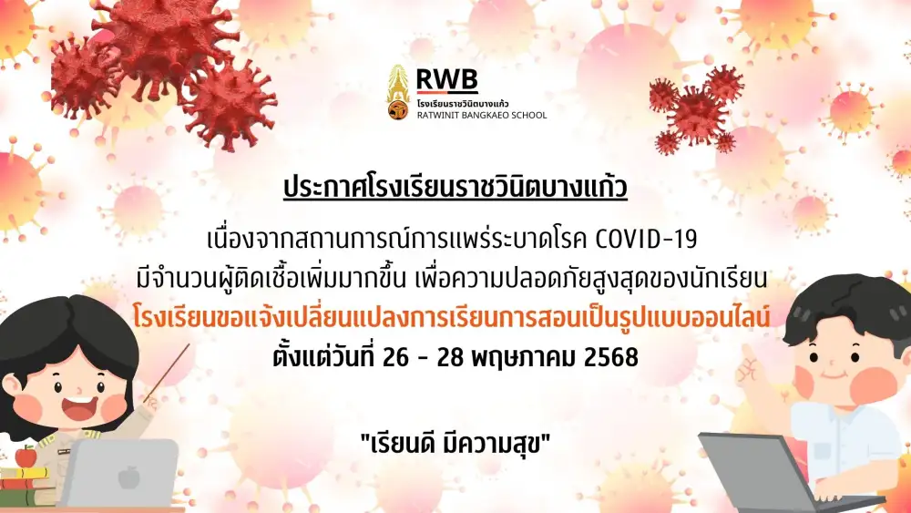 รร.ราชวินิตบางแก้ว สั่งเรียนออนไลน์ 26-28 พ.ค. หนีโควิดระบาดพุ่ง