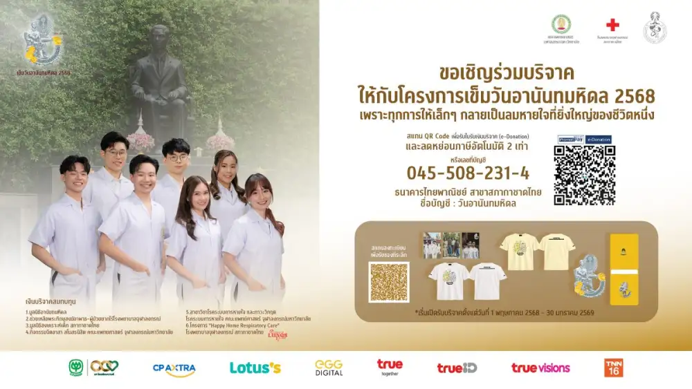 ทุกลมหายใจมีความหมาย ทรู คอร์ปอเรชั่น รวมพลังสื่อในเครือทรู ซีพี หนุนภารกิจคณะแพทย์ฯ จุฬาฯ สนับสนุนโครงการเข็มวันอานันทมหิดล 2568