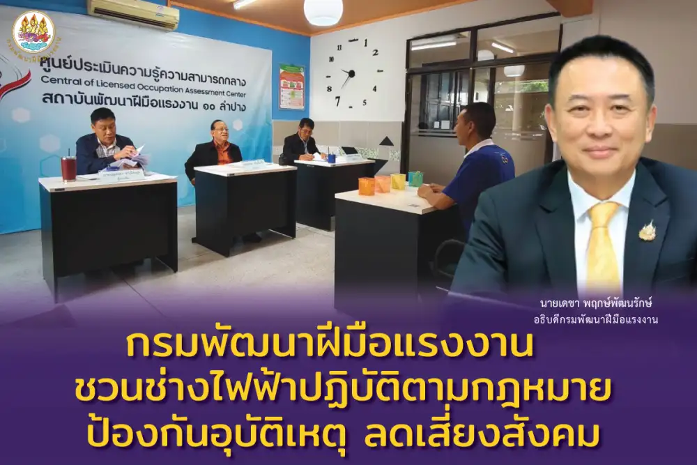 กรมพัฒนาฝีมือแรงงาน ชวนช่างไฟฟ้าปฏิบัติตามกฎหมาย ป้องกันอุบัติเหตุ ลดเสี่ยงสังคม