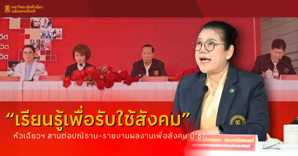 หัวเฉียวฯ สานต่อปณิธาน