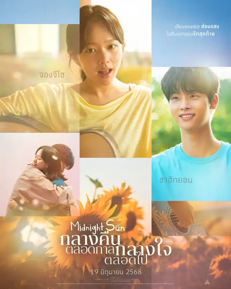 ทุกค่ำคืนเราจะยิ่งตกหลุมรักกัน