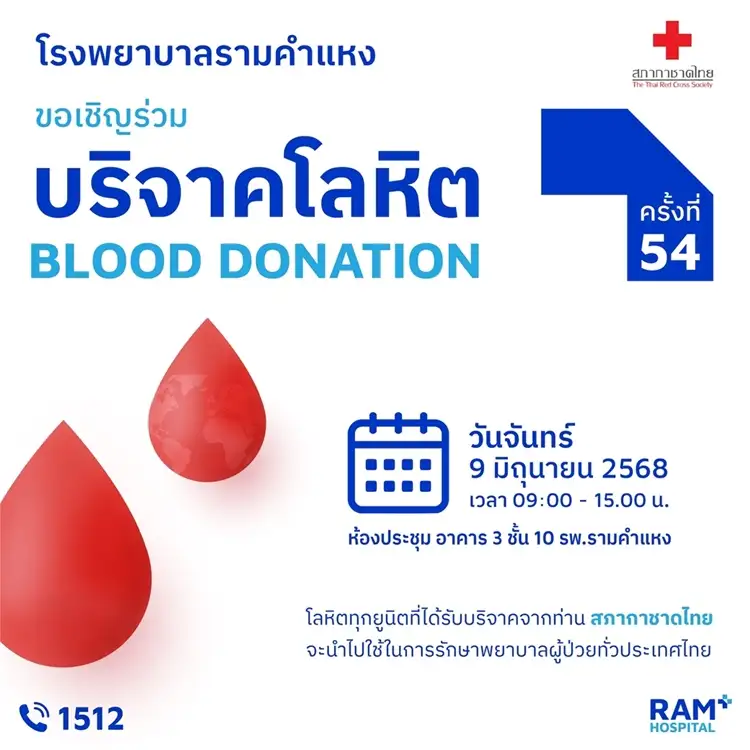 สภากาชาดไทย ร่วมกับ โรงพยาบาลรามคำแหงเชิญร่วมบริจาคโลหิต ครั้งที่ 54