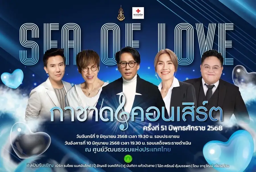 เบิร์ด ธงไชย ปลื้มปิติ ร่วมการแสดงอันทรงคุณค่า กาชาดคอนเสิร์ต ครั้งที่ 51 