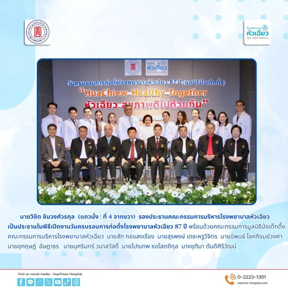 87 ปี โรงพยาบาลหัวเฉียว ชูจุดแข็งโรงพยาบาลเอกชนเพื่อสังคม ยกระดับรักษาโรคซับซ้อน และเป็น Digital Hospital มุ่งสู่มาตรฐานสากลเพื่อความปลอดภัยของผู้ป่วย