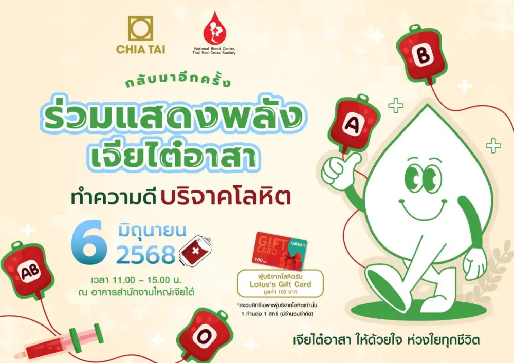 เจียไต๋ ชวนบริจาคโลหิต 6 มิ.ย.นี้ สานต่อโครงการ 'เจียไต๋อาสา ให้ด้วยใจ ห่วงใยทุกชีวิต' ครั้งที่ 4