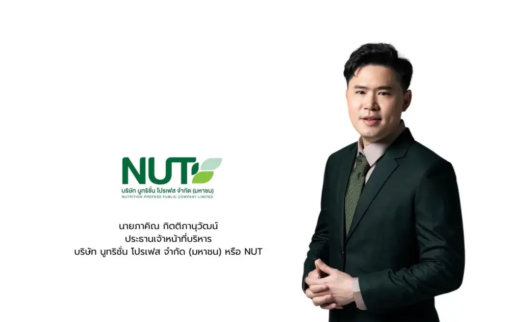 NUT เคาะราคา IPO ที่ 6.80 บาท P/E 12.72 เท่า เปิดจองซื้อ 4-6 มิ.ย.เข้าเทรด mai 11 มิ.ย.