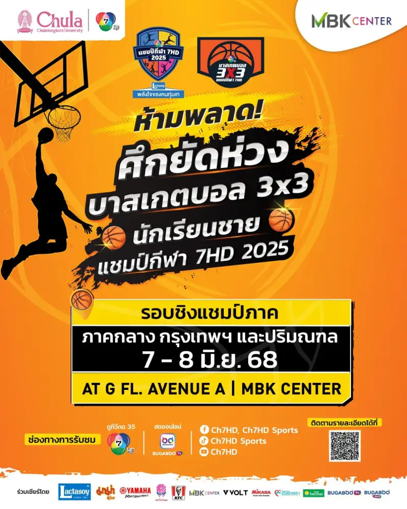เอ็ม บี เค เซ็นเตอร์ เปิดศึกยัดห่วง การแข่งขันบาสเกตบอล 3X3 นักเรียนชาย แชมป์กีฬา 7HD รอบชิงแชมป์ภาคกลาง 7-8 มิถุนายนนี้ ลานกิจกรรม MBK Avenue