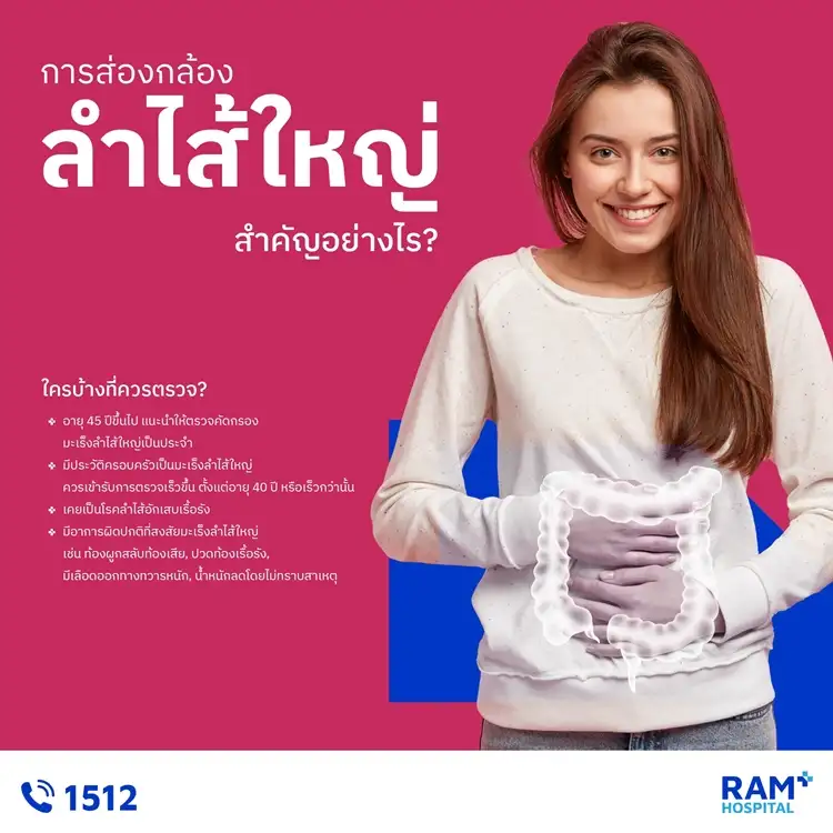 การส่องกล้องลำไส้ใหญ่ สำคัญอย่างไร?