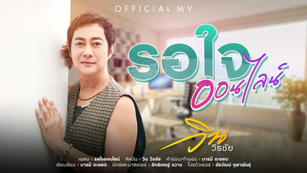 วิน วีรชัย จับมือ ขุน ตาวัน ทำเพลงใหม่ในรอบ 5 ปี