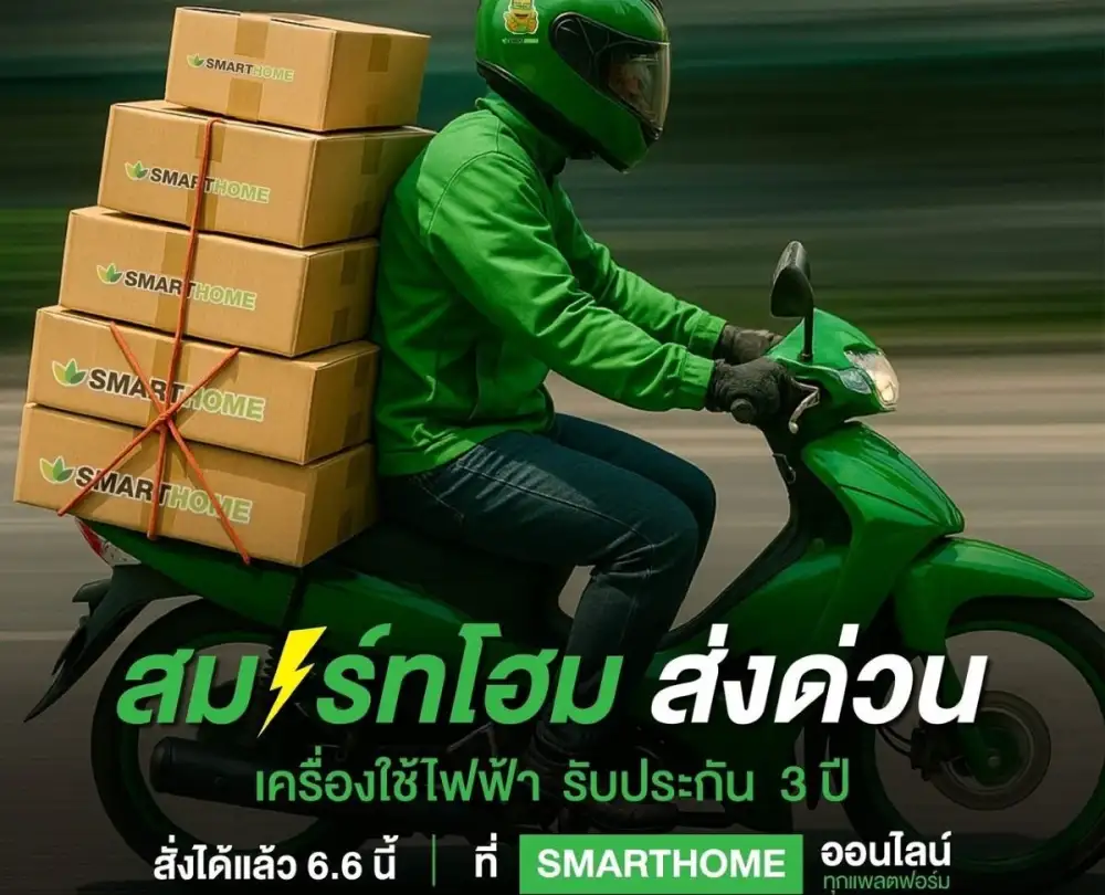 สมาร์ทโฮม ส่งด่วน! เครื่องใช้ไฟฟ้า รับประกัน 3 ปี พร้อมจัดส่งทั่วไทย 6.6 นี้