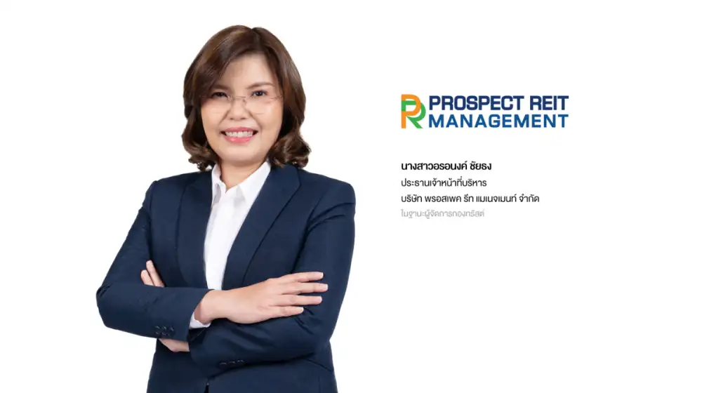 PROSPECT REIT ตอกย้ำความเชื่อมั่นจากนักลงทุน ผู้ถือหน่วยทรัสต์เดิมและนักลงทุนรายย่อยจองซื้อหน่วยทรัสต์เพิ่มเติมคึกคัก เดินหน้าลงทุนเพิ่มเติมทรัพย์สินใหม่ คาดเพิ่มผลตอบแทนปีแรกเป็น 0.87 บาทต่อหน่วย