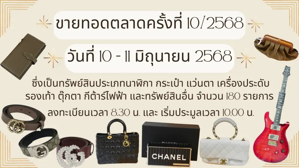 สายช้อปปักหมุดรอ!! ปปง.ขายทอดตลาดกระเป๋าแบรนด์เนม-เครื่องประดับ-นาฬิกาหรู กว่า 180 รายการ