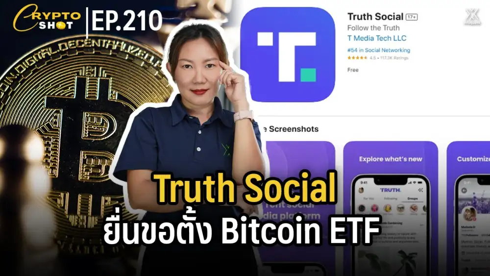 CryptoShot: Truth Social ยื่นขอตั้ง Bitcoin ETF !!