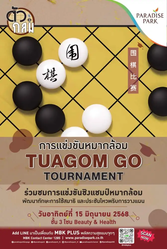 เปิดศึกหมากล้อม Tuagom Go Tournament 2025 15 มิ.ย. นี้ @พาราไดซ์ พาร์ค