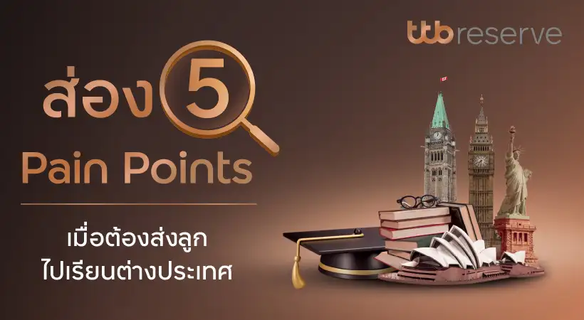 ทีทีบี ส่อง 5 Pain Points เมื่อต้องส่งลูกไปเรียนต่างประเทศ