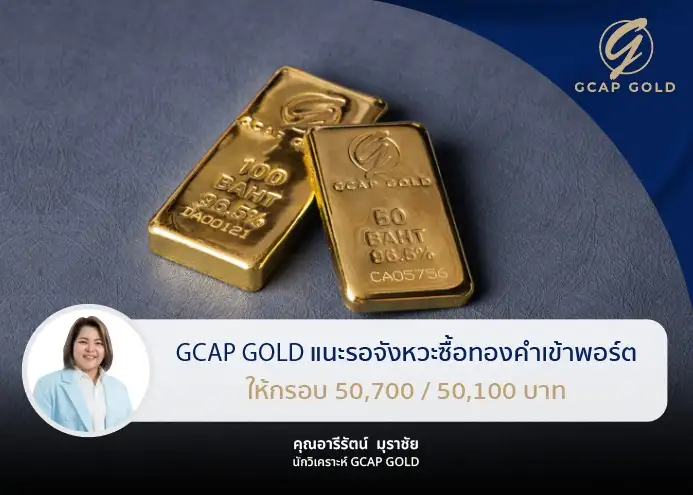 GCAP GOLD เกาะติดช่วงราคาทองผันผวนขาขึ้นเริ่มอ่อนแรงแนะจับจังหวะย่อเก็บเข้าพอร์ต