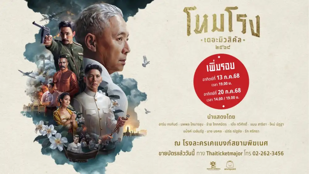 เพิ่มรอบพิเศษ ตามคำเรียกร้อง