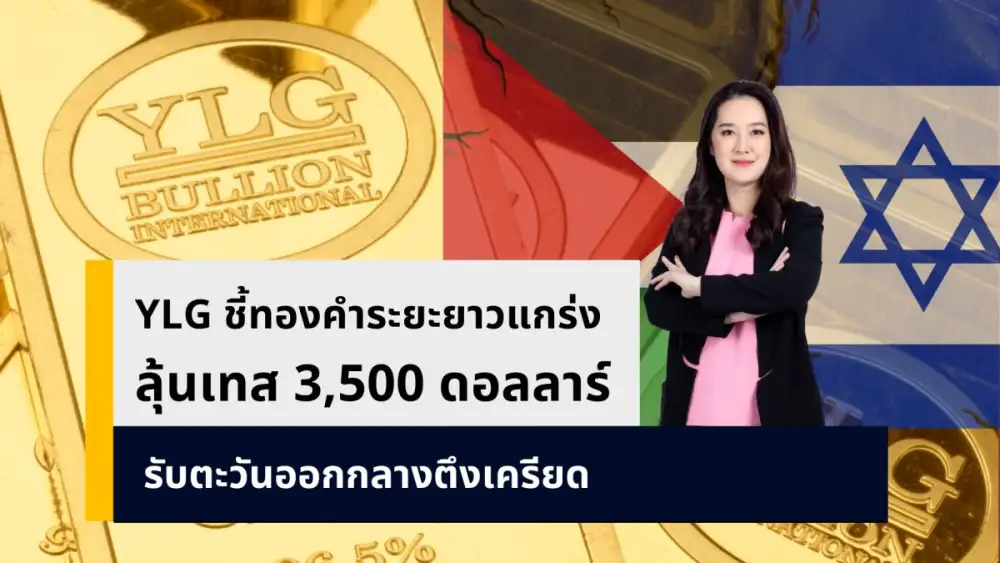 YLG ชี้ทองคำระยะยาวแข็งแกร่ง ลุ้นทดสอบ 3,500 ดอลลาร์อีกครั้ง ขานรับสถานการณ์ตะวันออกกลางทวีความตึงเครียด