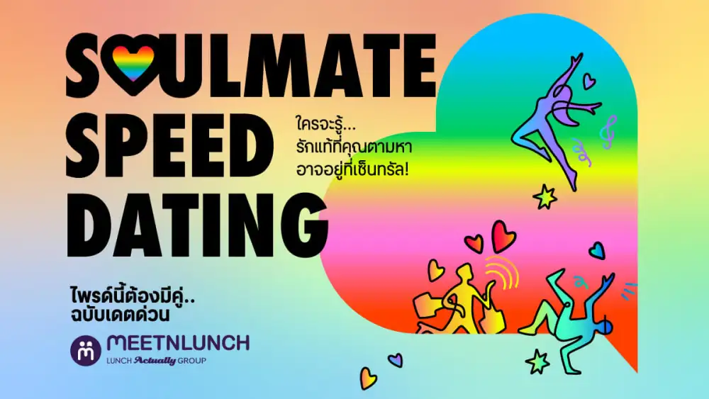 เนื้อคู่ใหม่ใกล้ฉัน! เซ็นทรัลพัฒนา จัดกิจกรรมสุดปัง SOULMATE SPEED DATING ปักหมุดพร้อมเดต 4 โลเคชัน เซ็นทรัลเวิลด์ ภูเก็ต พัทยา เชียงใหม่ เริ่ม 21 มิ.ย. 68 นี้ เป็นต้นไป