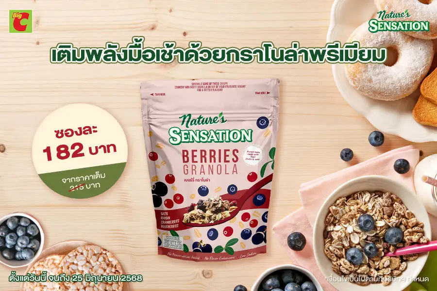 เติมพลังมื้อเช้าด้วยกราโนล่าพรีเมียม เนเจอร์ เซ็นเซชั่น จัดโปรราคาพิเศษที่บิ๊กซีทุกสาขา