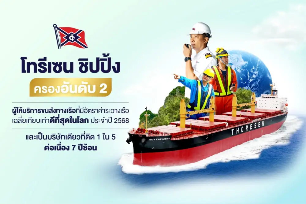 โทรีเซน ชิปปิ้ง ครองอันดับ 2 ผู้ให้บริการขนส่งทางเรือที่มีอัตราค่าระวางเรือเฉลี่ยเทียบเท่าดีที่สุดในโลก ประจำปี 2568 และเป็นบริษัทเดียวที่ติด 1 ใน 5 ต่อเนื่อง 7 ปีซ้อน