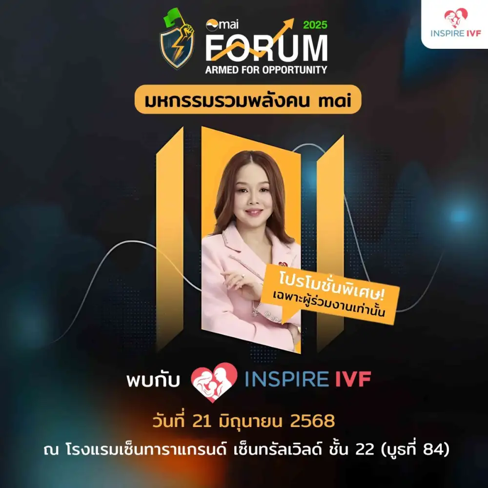 Inspire IVF โชว์ศักยภาพการเติบโตของธุรกิจการแพทย์ ด้านการรักษาผู้มีบุตรยากใน mai FORUM 2025
