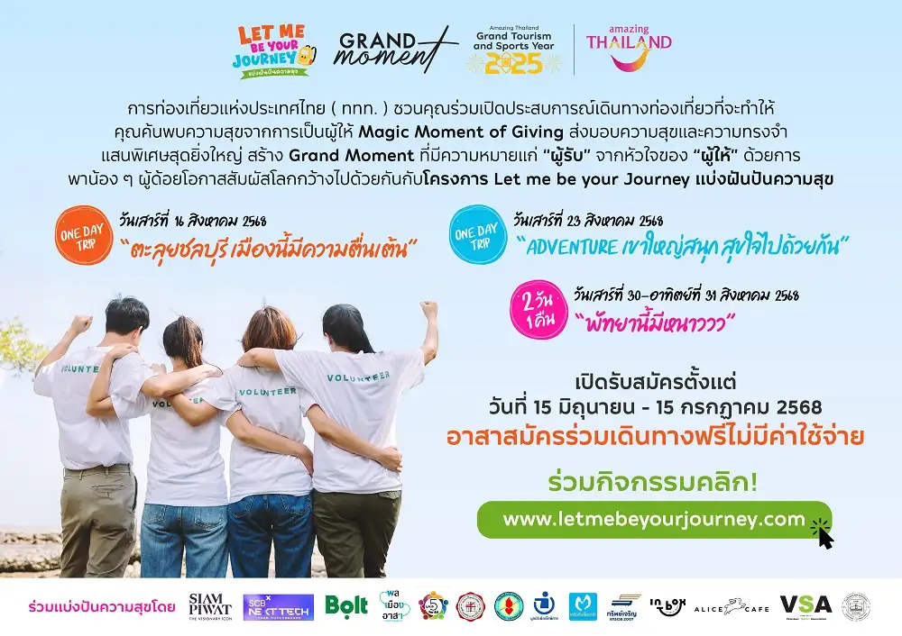 ททท. เปิดรับอาสาสมัครคนรุ่นใหม่ ร่วมสร้างโมเมนต์แห่งการให้ผ่านโครงการ Let Me Be Your Journey