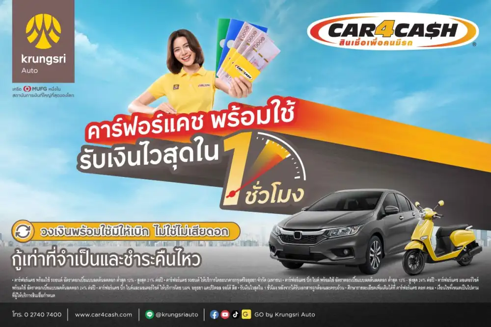 คาร์ฟอร์แคช ส่งบริการใหม่