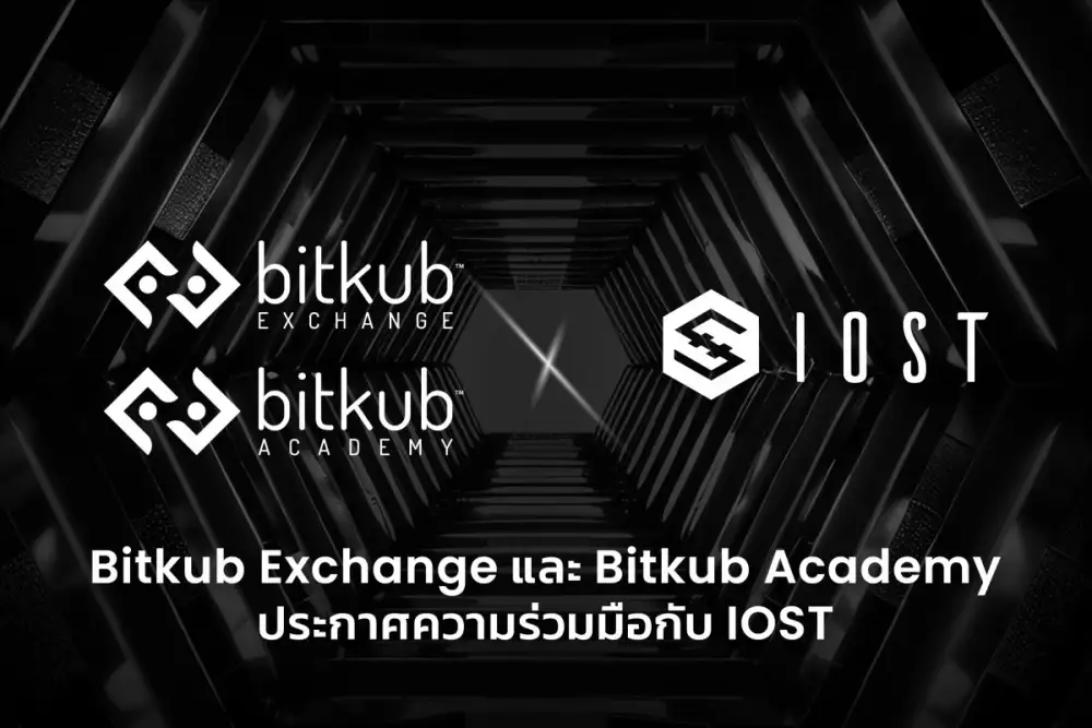 Bitkub ประกาศความร่วมมือ IOST มุ่งส่งเสริมความรู้ RWAs และ Tokenization พร้อมกระตุ้นการลงทุนโทเคนดิจิทัลในไทย