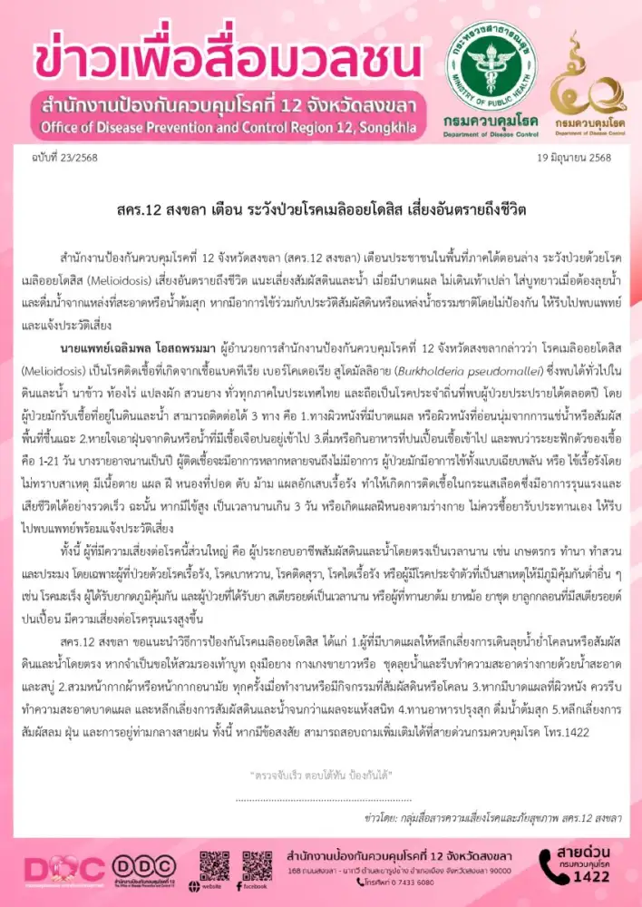 สคร.12 สงขลา เตือน ระวังป่วยโรคเมลิออยโดสิส เสี่ยงอันตรายถึงชีวิต
