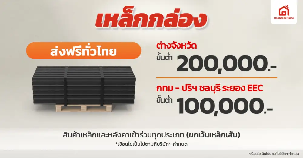 สั่งเหล็กกล่องที่ OneStockHome วันนี้ส่งฟรีทั่วประเทศ โปรดีมีถึง 31 ก.ค. 68 เท่านั้น!