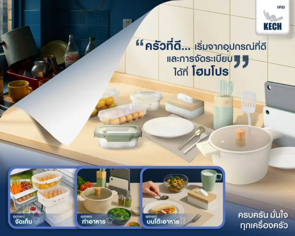 ครบครัน มั่นใจ ทุกเรื่องครัว KECH เปิดตัวแคมเปญใหม่ สะท้อนปัญหาจริงของคนใช้ครัว ผ่าน