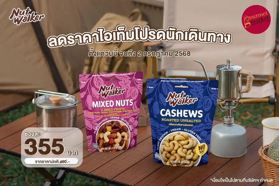 นัท วอล์คเกอร์ มาพร้อมโปรลดราคาไอเท็มโปรดนักเดินทาง พกพาง่าย คลายความหิว