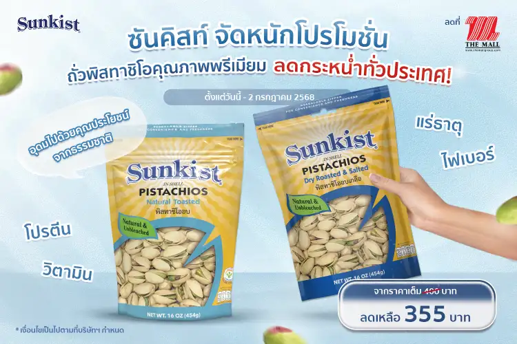 ซันคิสท์ จัดหนักโปรโมชั่น! ถั่วพิสทาชิโอคุณภาพพรีเมียม ลดกระหน่ำทั่วประเทศ!