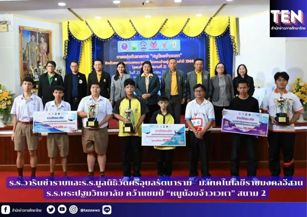 ร.ร.วารินชำราบและร.ร.มูลนิธิวัดศรีอุบลรัตนาราม - ม.เทคโนโลยีราชมงคลอีสาน - ร.ร.พระปฐมวิทยาลัย คว้าแชมป์