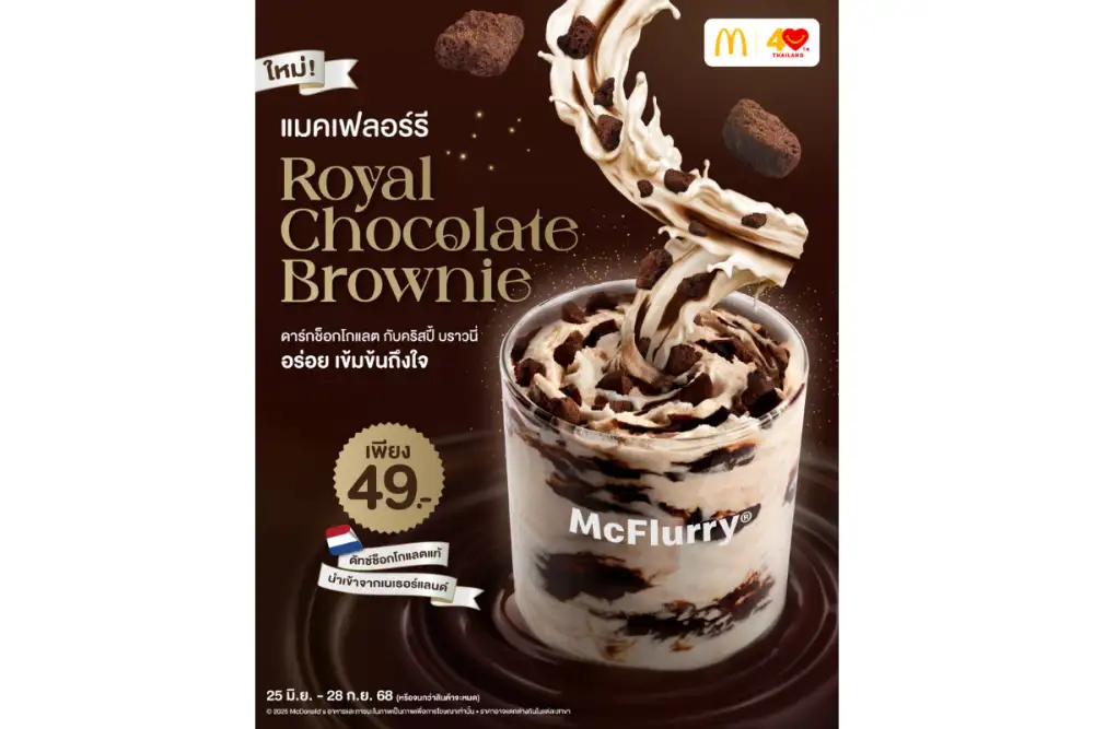 แมคโดนัลด์ เปิดประสบการณ์ความอร่อย! ใหม่! 'แมคเฟลอร์รี รอยัล ช็อกโกแลต บราวนี่' ดัทช์ช็อกโกแลตแท้ เข้มข้นถึงใจ และ 'ชีสซี่แฮมพาย' พายสุดฮิตที่ทุกคนคิดถึง
