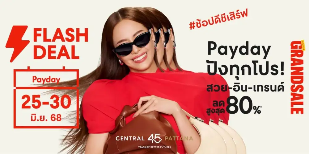 เซ็นทรัลพัฒนา อัดโปรชวนช้อปฉลองเงินเดือนออกกับ
