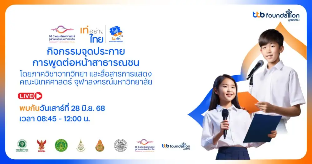 โครงการเท่อย่างไทย โดยไฟ-ฟ้า ทีทีบี จับมือคณะนิเทศศาสตร์ จุฬาฯ เปิดเวทีพัฒนาทักษะเยาวชน จัดเวิร์กชอป